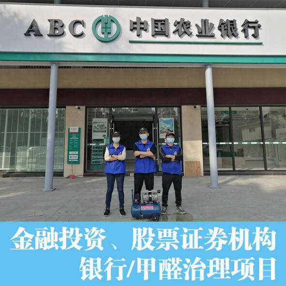 銀行佛山支行證券金融機構(gòu)專業(yè)辦公室除甲醛