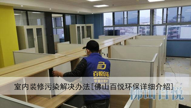 室內裝修污染解決辦法[佛山百悅環保詳細介紹]