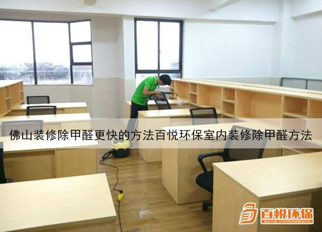 佛山裝修除甲醛更快的方法百悅環(huán)保室內(nèi)裝修除甲醛方法