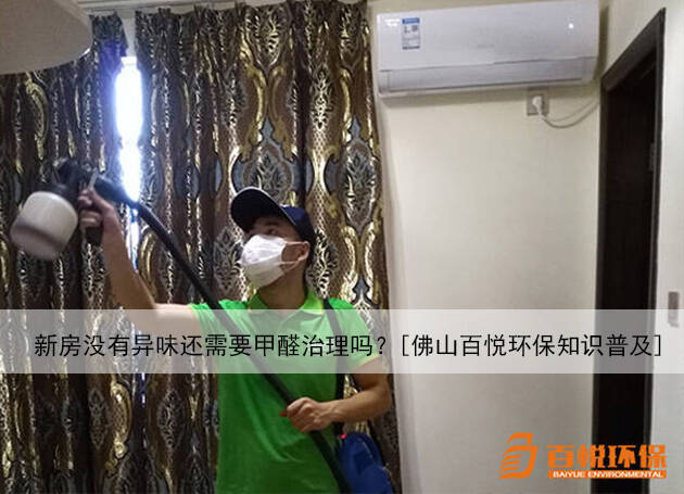 新房沒有異味還需要甲醛治理嗎？[佛山百悅環保知識普及]