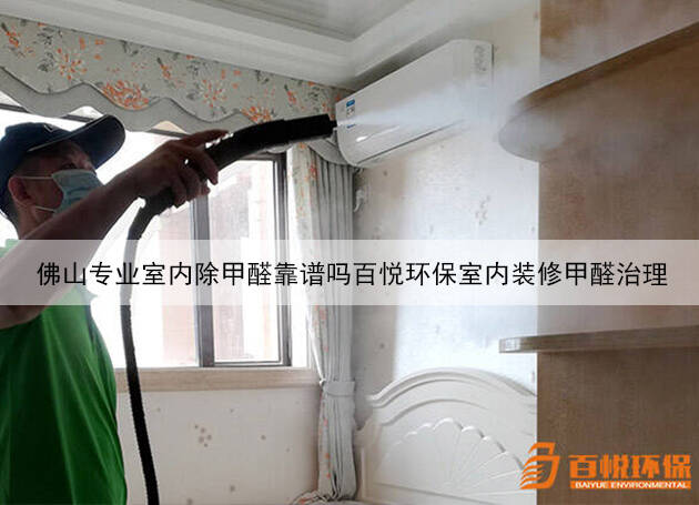 佛山專業(yè)室內(nèi)除甲醛靠譜嗎百悅環(huán)保室內(nèi)裝修甲醛治理 佛山專業(yè)室內(nèi)除甲醛靠譜嗎百悅環(huán)保室內(nèi)裝修甲醛治理