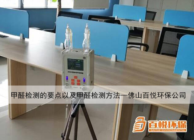 甲醛檢測的要點以及甲醛檢測方法—佛山百悅環(huán)保公司 甲醛檢測的要點以及甲醛檢測方法—佛山百悅環(huán)保公司